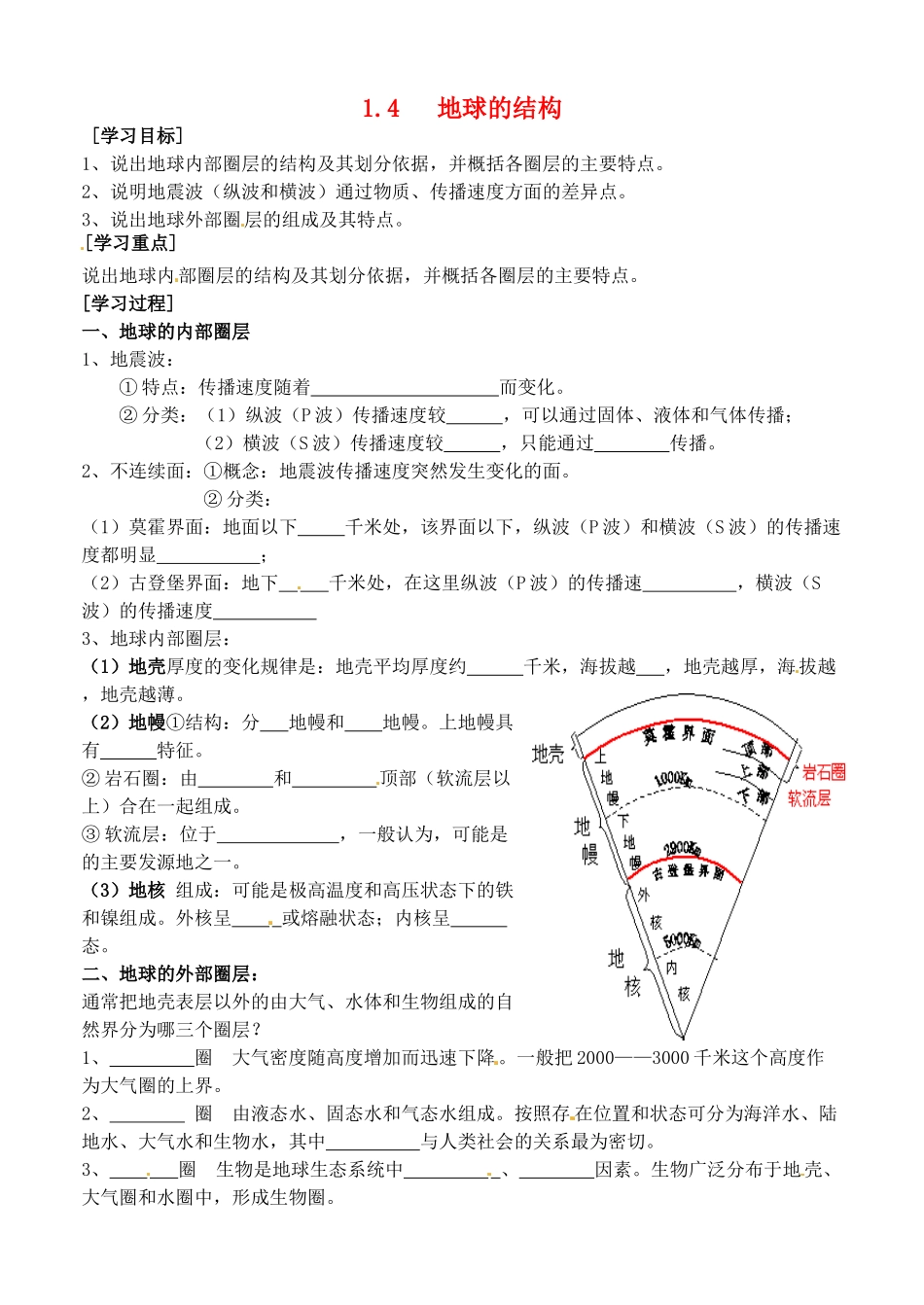河北省邯郸市临漳县第一中学高中地理《1.4地球的结构》学案 新人教版必修1_第1页