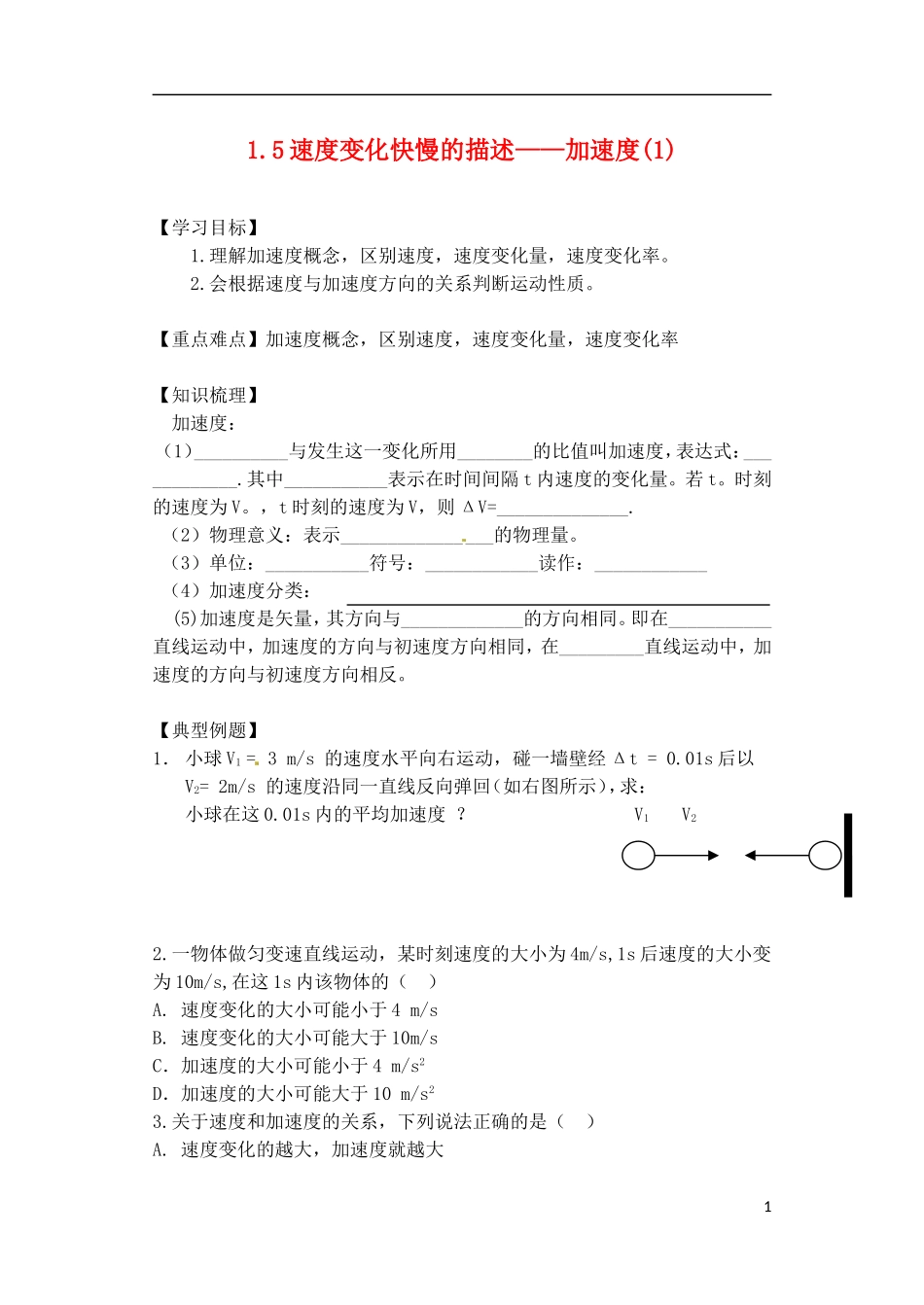 河北省邯郸市临漳县第一中学高中物理 1.5速度变化快慢的描述 加速度学案1 新人教版必修1_第1页