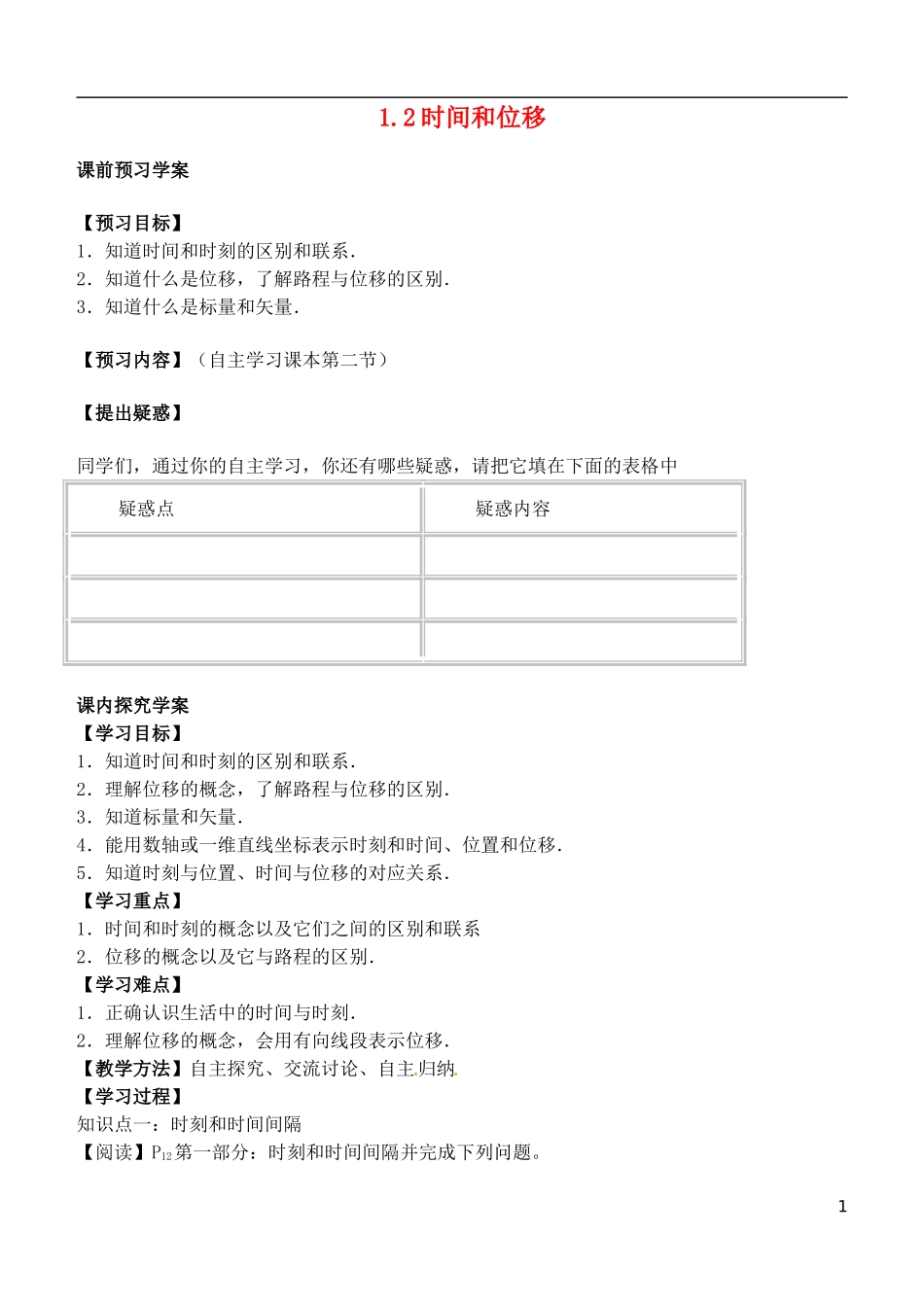 河北省邯郸市临漳县第一中学高中物理《1.2时间和位移》学案 新人教版必修1_第1页