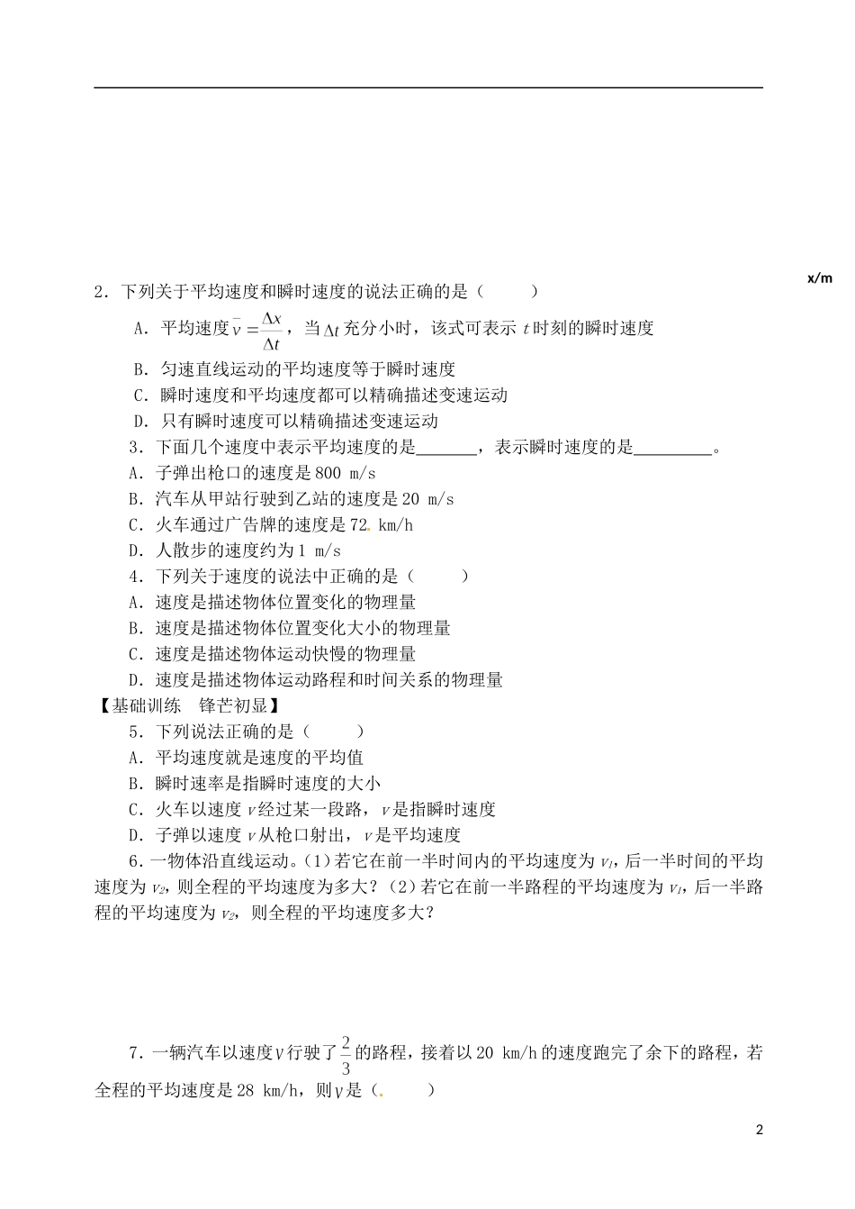 河北省邯郸市临漳县第一中学高中物理《1.3运动快慢的描述-速度》学案 新人教版必修1_第2页