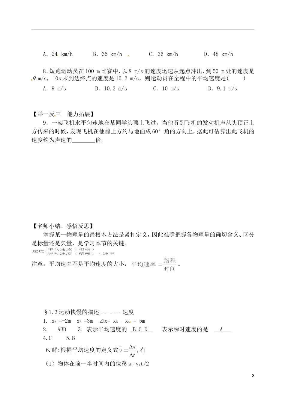 河北省邯郸市临漳县第一中学高中物理《1.3运动快慢的描述-速度》学案 新人教版必修1_第3页