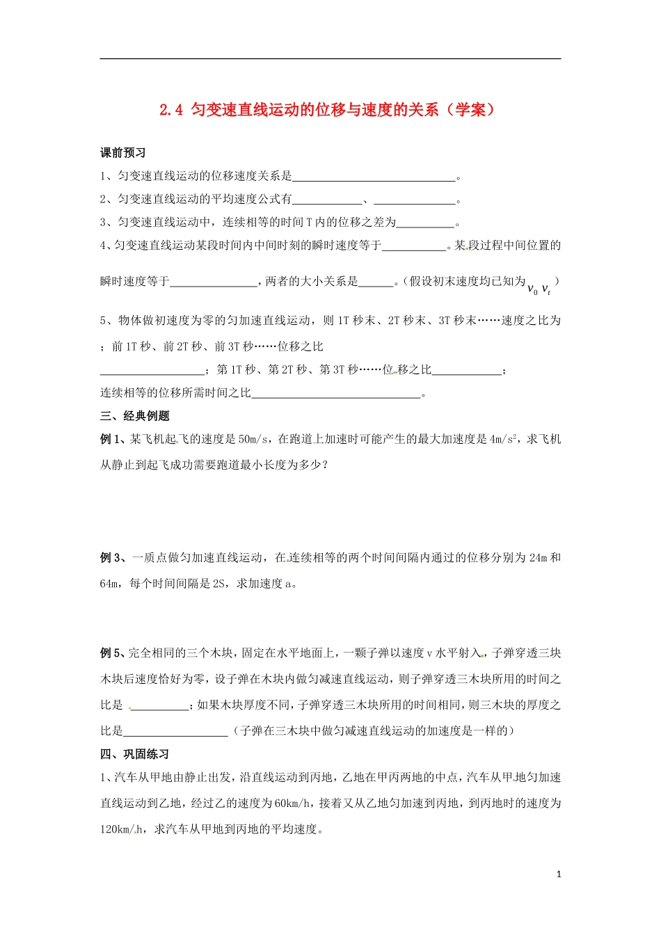 河北省邯郸市临漳县第一中学高中物理《2.4 匀变速直线运动的位移与速度的关系》学案 新人教版必修1_第1页