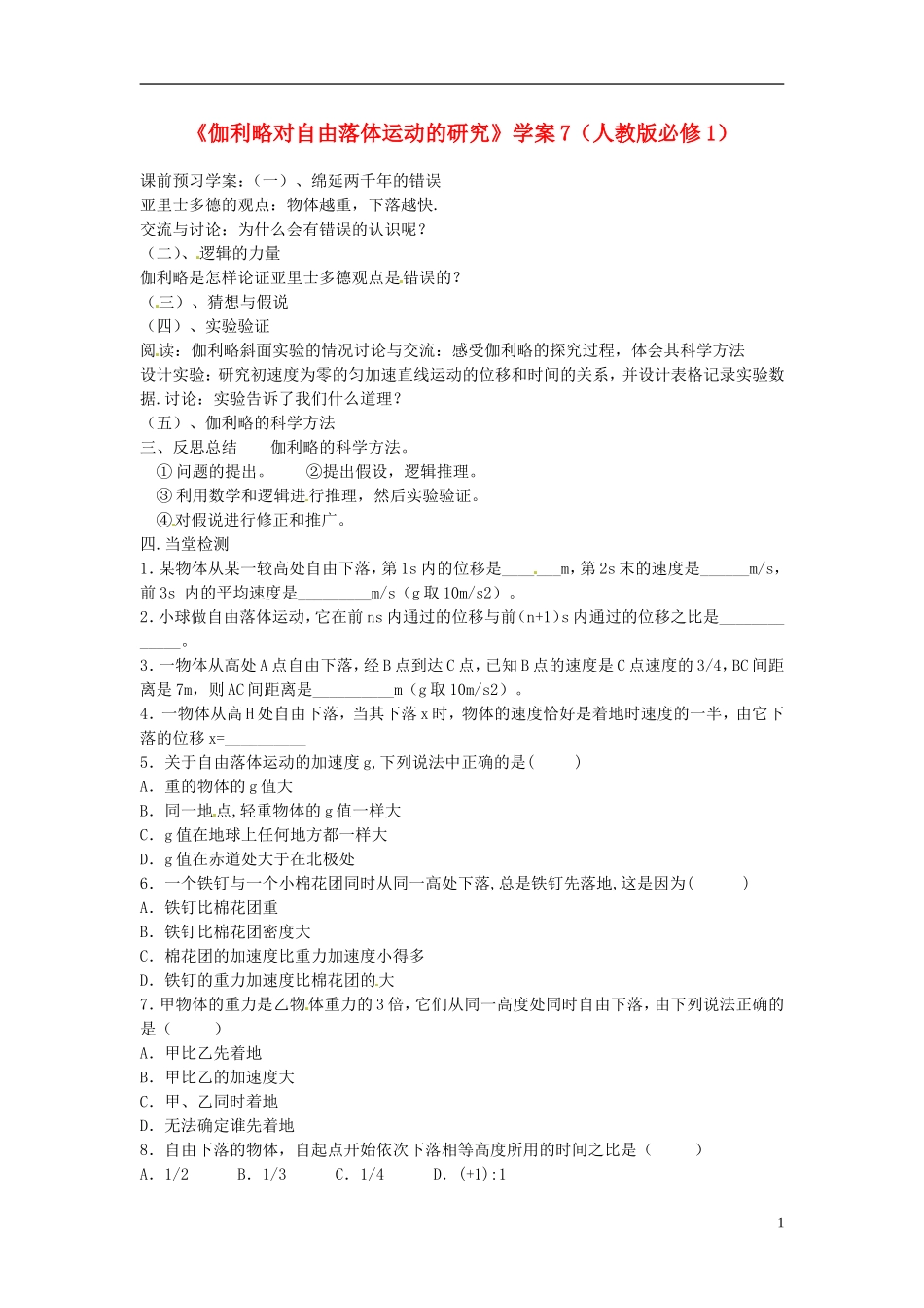 河北省邯郸市临漳县第一中学高中物理《伽利略对自由落体运动的研究》学案 新人教版必修1_第1页
