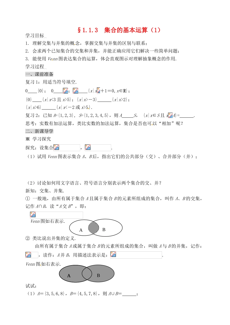 河北省邯郸市临漳县高中数学《1.1.3集合的基本运算（1）》学案 新人教A版必修1_第1页