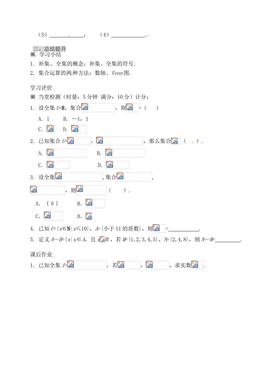 河北省邯郸市临漳县高中数学《1.1.3集合的基本运算（2）》学案 新人教A版必修1_第3页