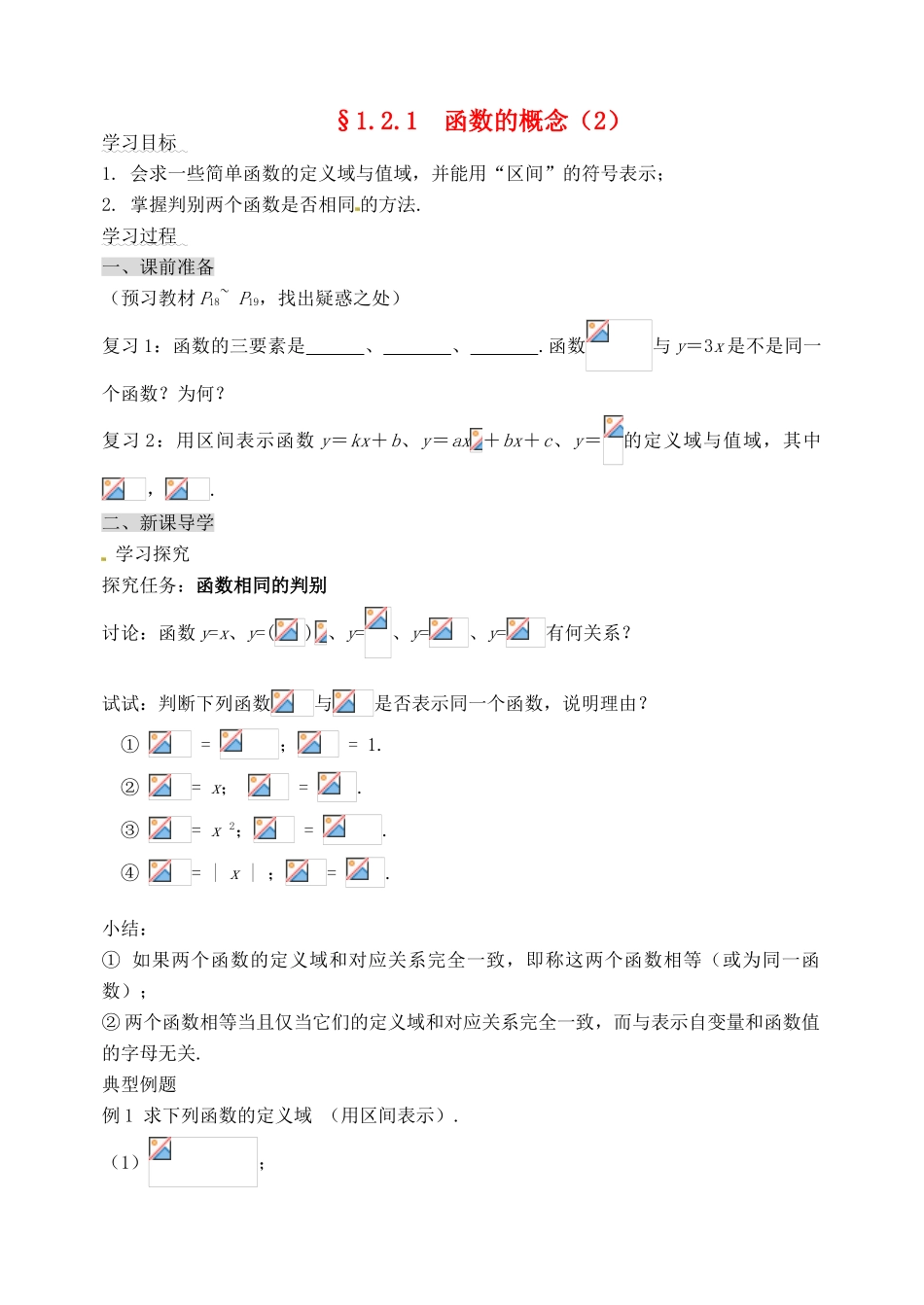 河北省邯郸市临漳县高中数学《1.2.1函数的概念（2）》学案 新人教A版必修1_第1页