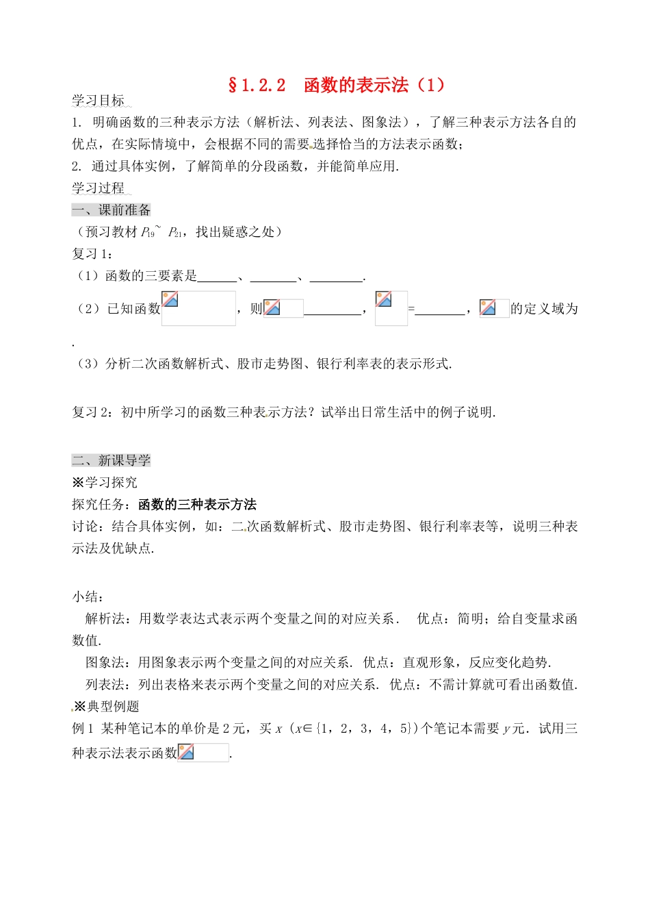 河北省邯郸市临漳县高中数学《1.2.2函数的表示法1》学案 新人教A版必修1_第1页