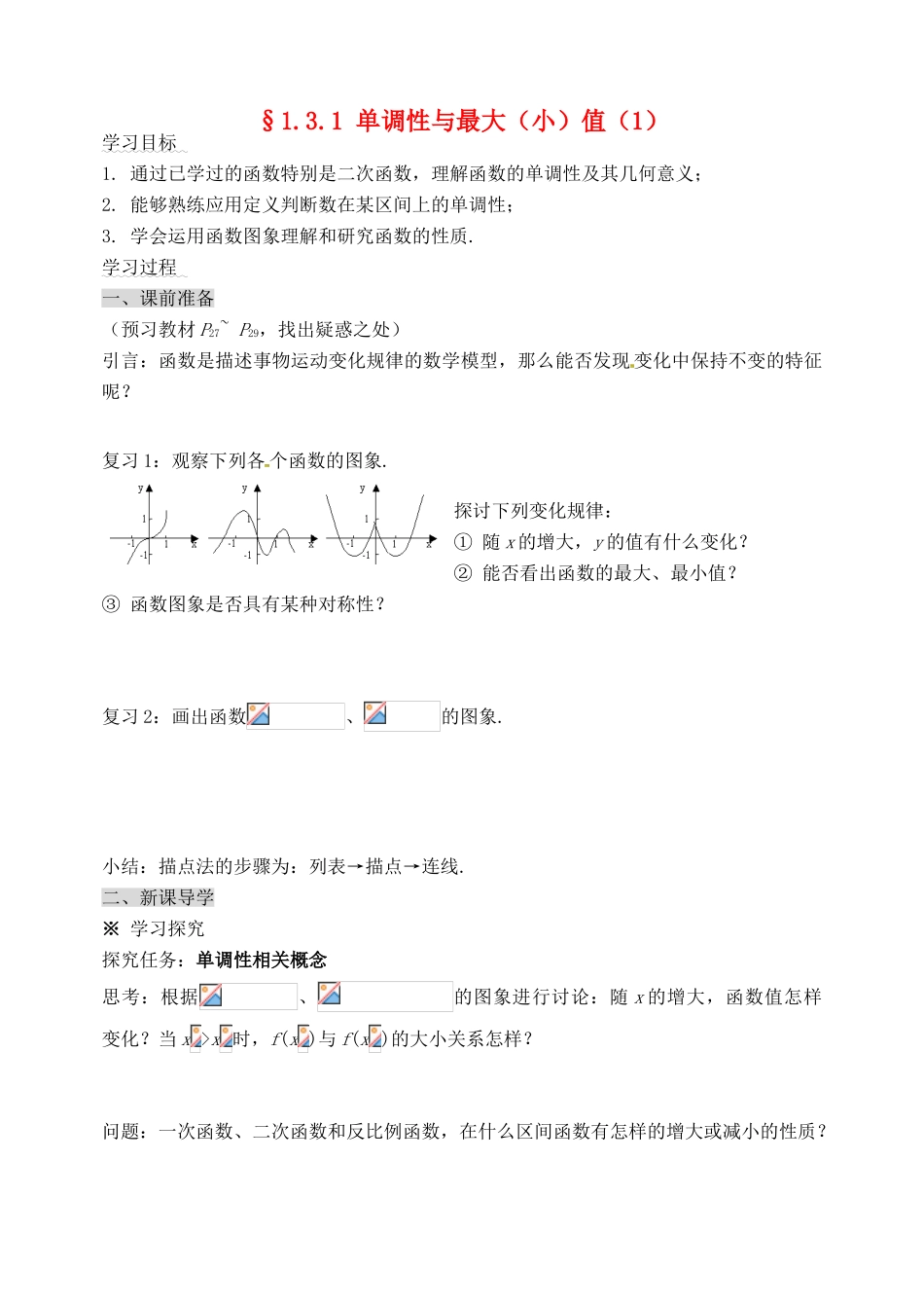 河北省邯郸市临漳县高中数学《1.3.1单调性与最大（小）值（1）》学案 新人教A版必修1_第1页