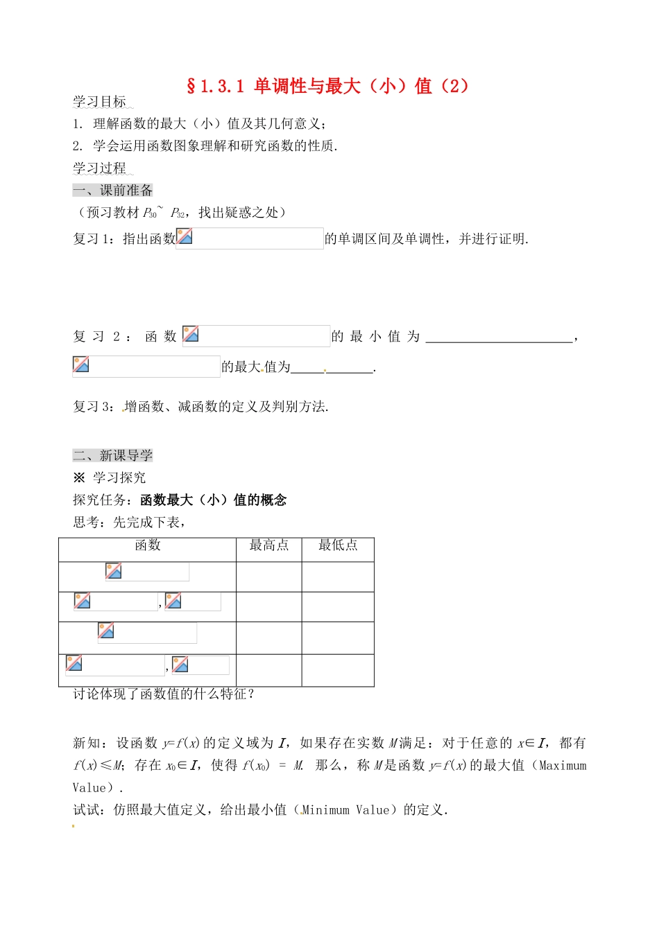 河北省邯郸市临漳县高中数学《1.3.1单调性与最大（小）值（2）》学案 新人教A版必修1_第1页