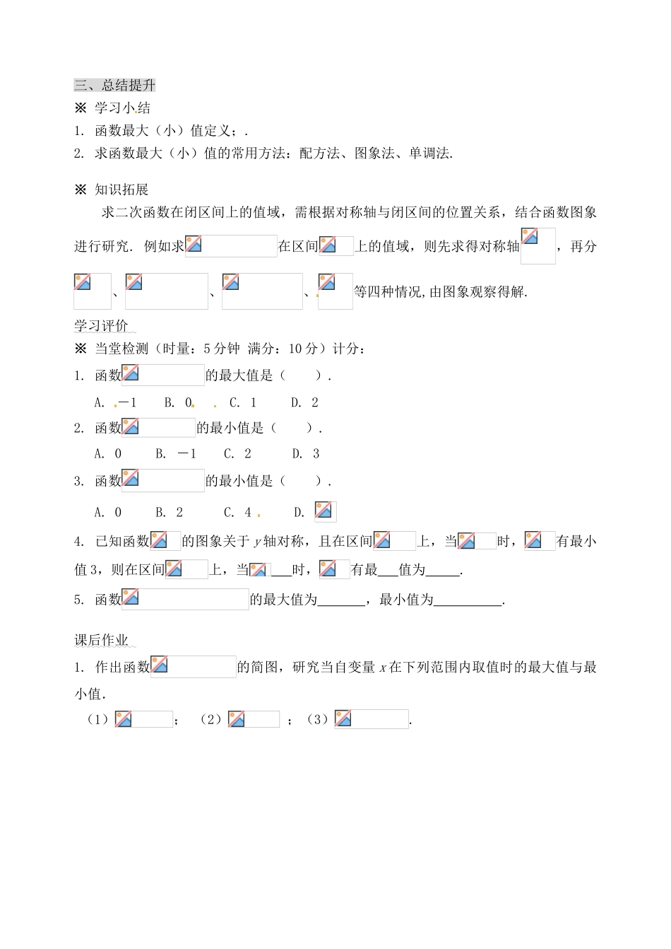 河北省邯郸市临漳县高中数学《1.3.1单调性与最大（小）值（2）》学案 新人教A版必修1_第3页