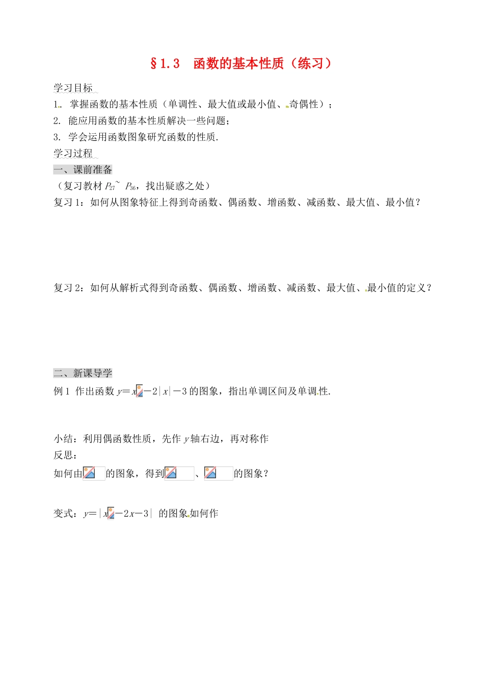 河北省邯郸市临漳县高中数学《1.3函数的性质习题课》学案 新人教A版必修1_第1页