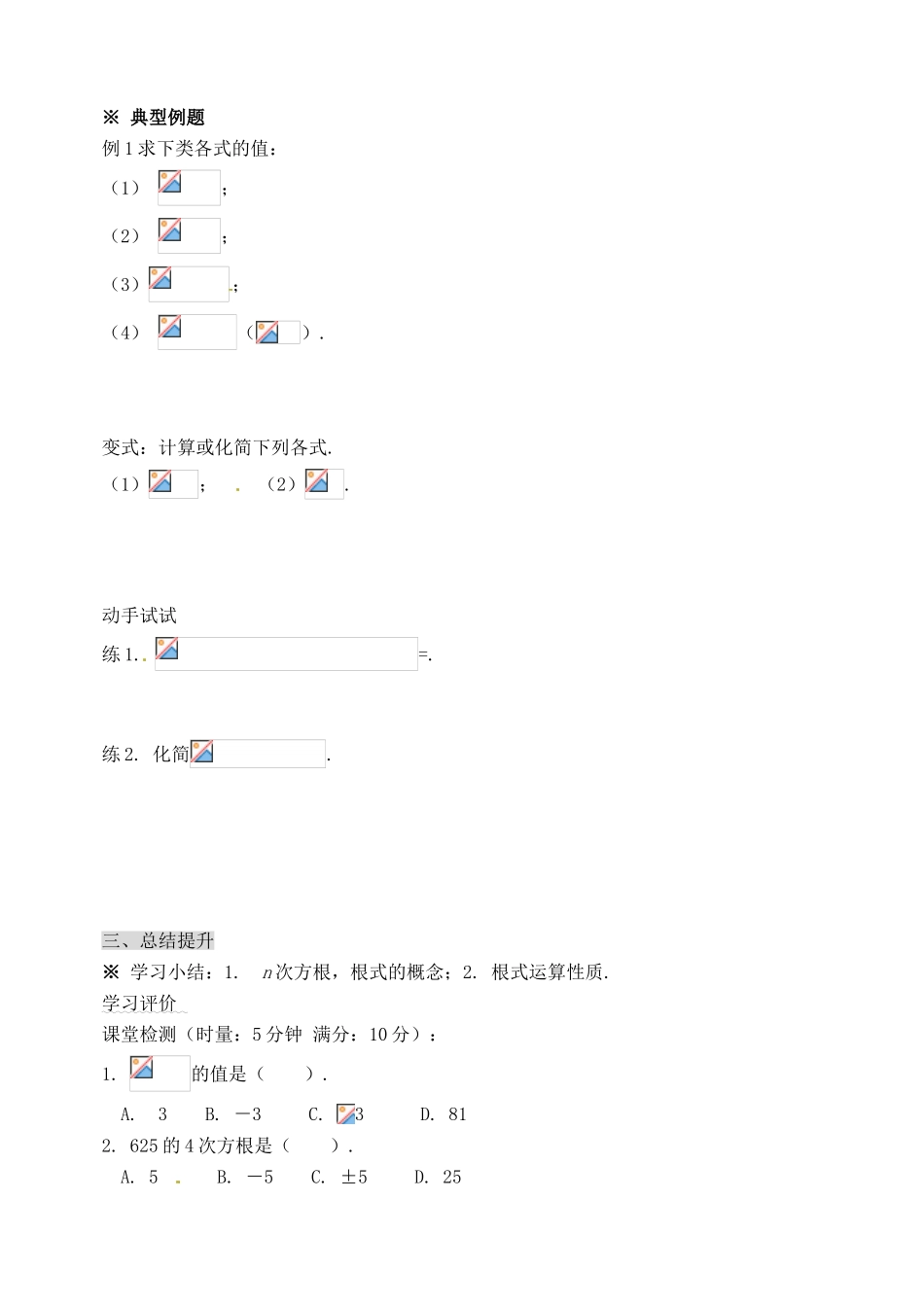 河北省邯郸市临漳县高中数学《2.1.1指数与指数幂的运算（1）》学案 新人教A版必修1_第3页