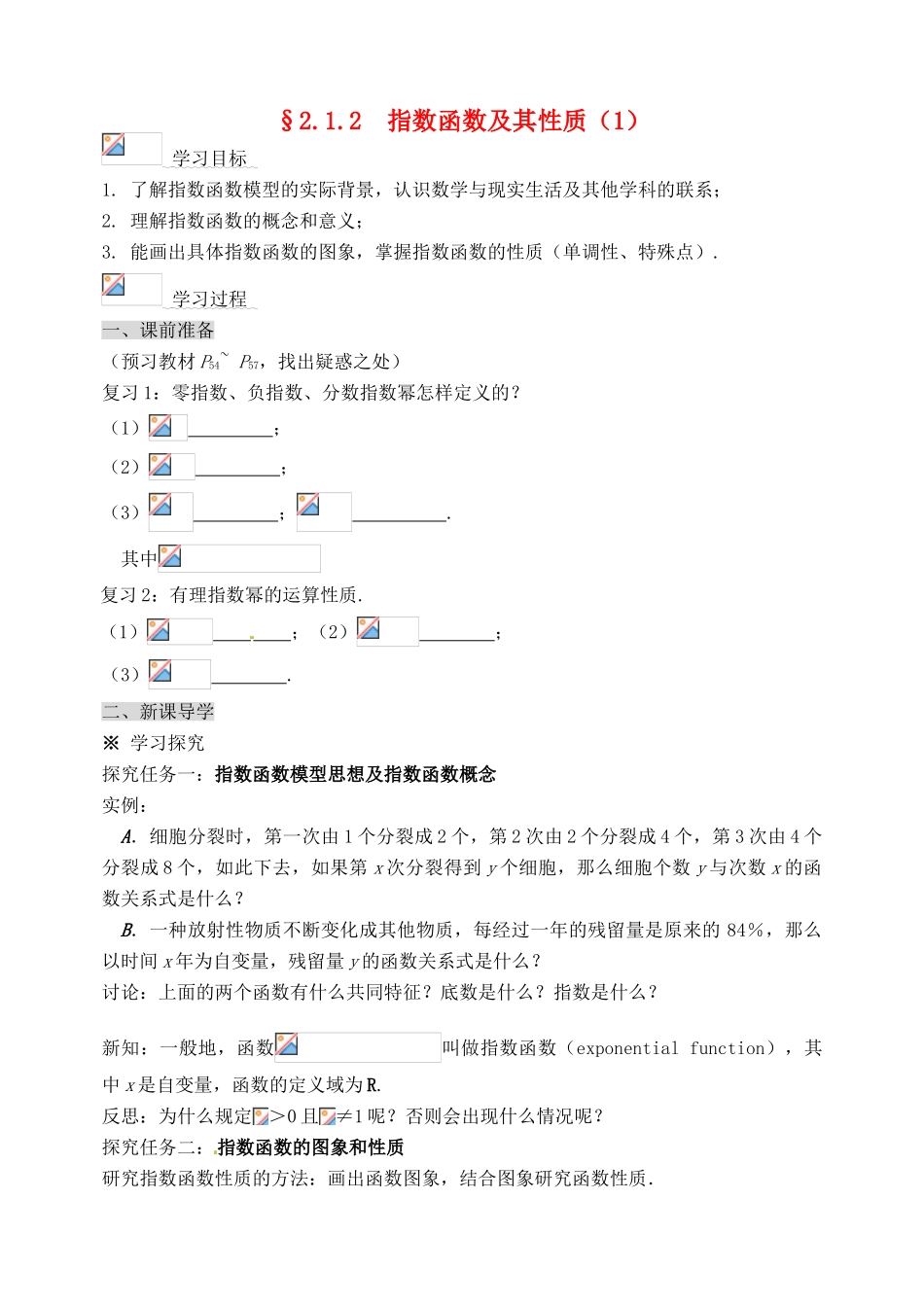 河北省邯郸市临漳县高中数学《2.1.2指数函数及其性质（两个）》学案 新人教A版必修1_第1页
