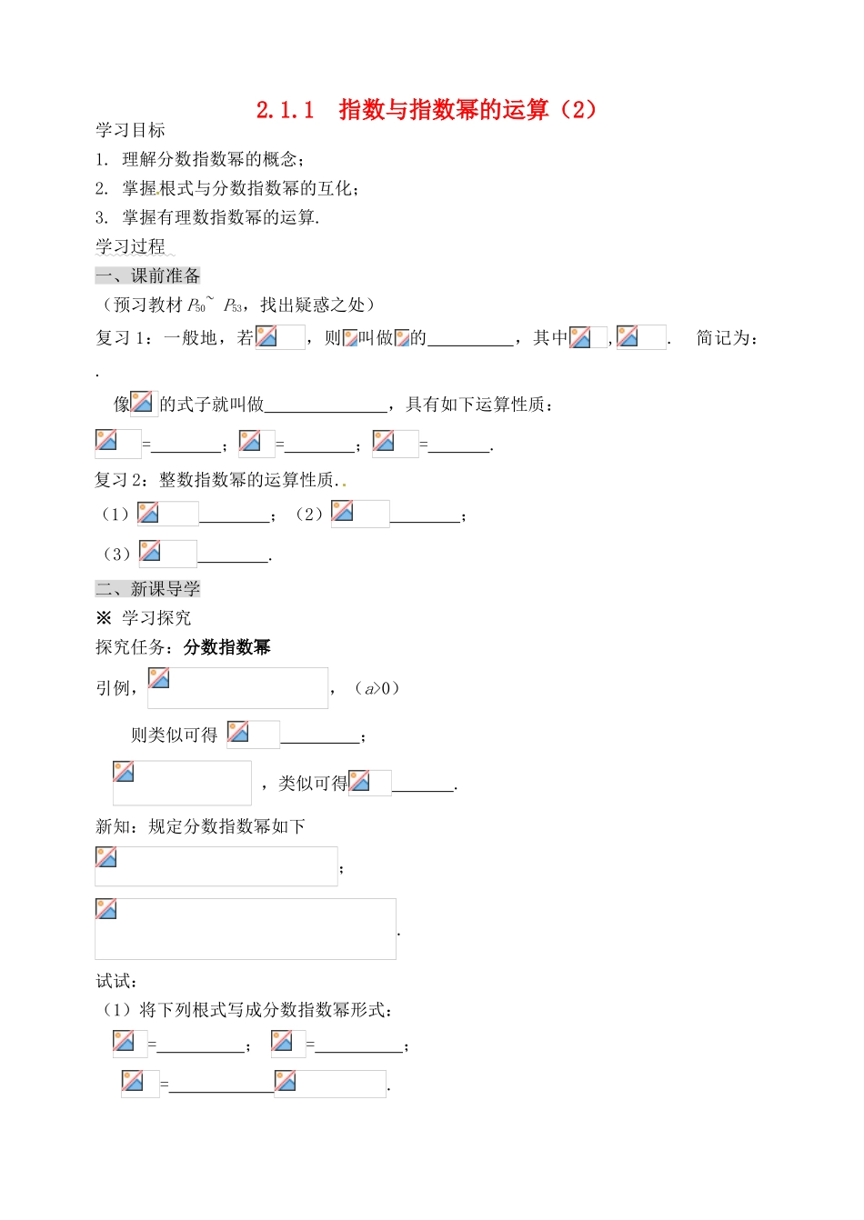 河北省邯郸市临漳县高中数学《2.1.2指数与指数幂的运算（2）》学案 新人教A版必修1_第1页