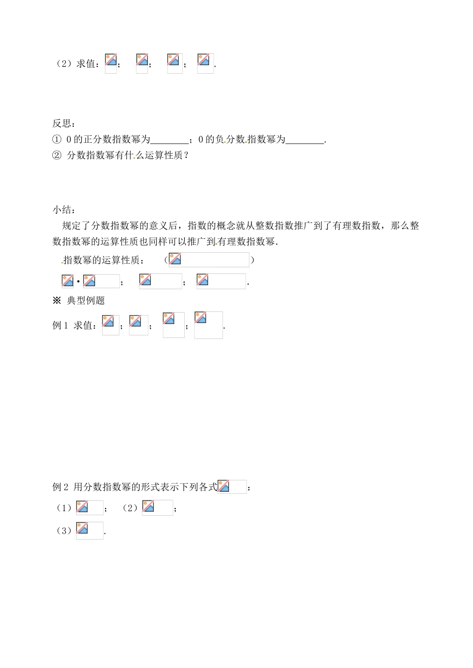 河北省邯郸市临漳县高中数学《2.1.2指数与指数幂的运算（2）》学案 新人教A版必修1_第2页