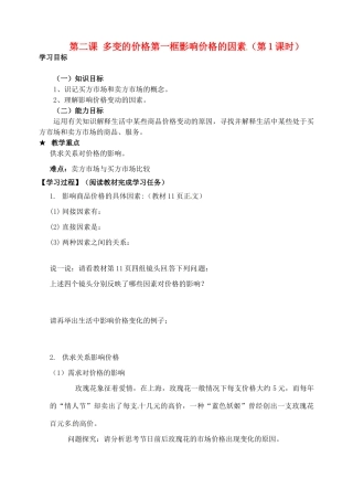 河北省邯郸市临漳县高中政治 第二课第一框1影响价格的因素学案 新人教版必修1