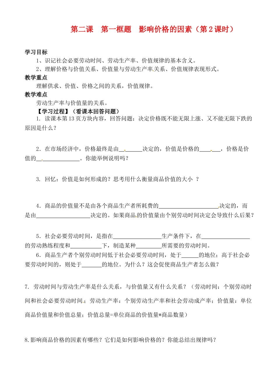 河北省邯郸市临漳县高中政治 第二课第一框2影响价格的因素学案 新人教版必修1_第1页