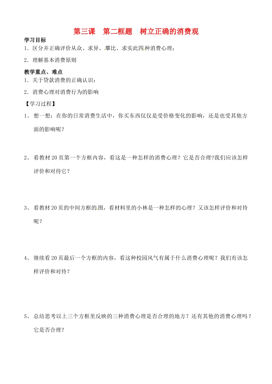 河北省邯郸市临漳县高中政治 第三课第二框树立正确的消费观学案 新人教版必修1_第1页