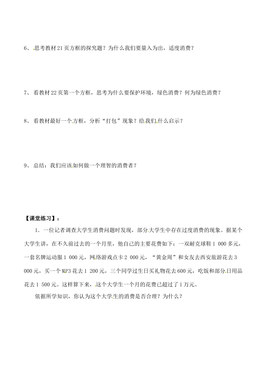 河北省邯郸市临漳县高中政治 第三课第二框树立正确的消费观学案 新人教版必修1_第2页