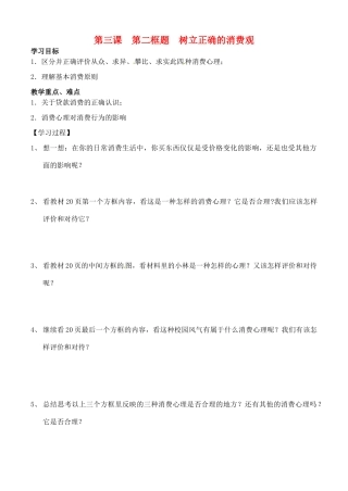 河北省邯郸市临漳县高中政治 第三课第二框树立正确的消费观学案 新人教版必修1