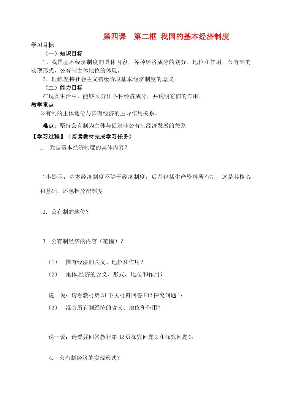 河北省邯郸市临漳县高中政治 第四课第二框我国的基本经济制度学案 新人教版必修1_第1页