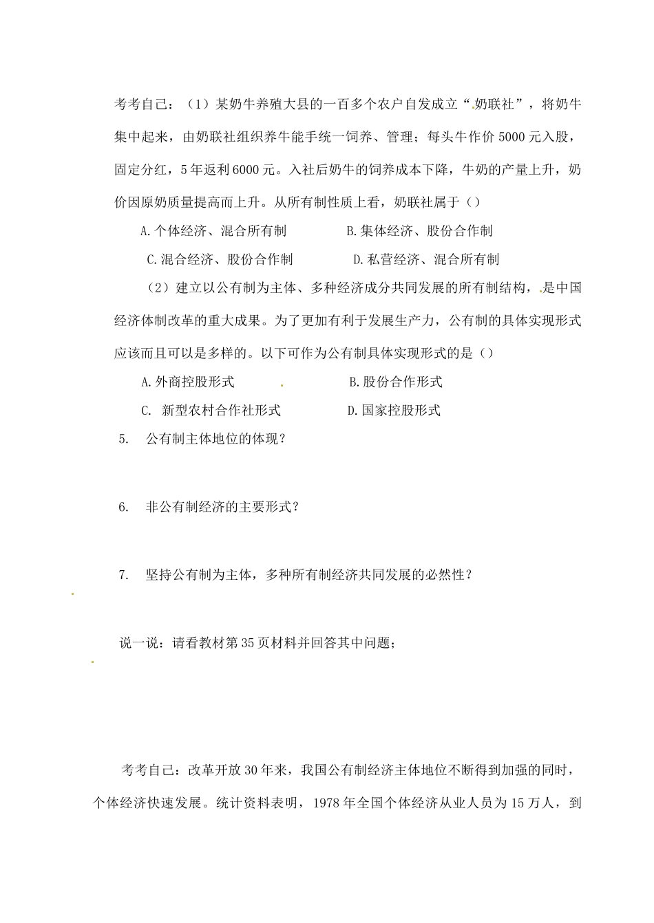 河北省邯郸市临漳县高中政治 第四课第二框我国的基本经济制度学案 新人教版必修1_第2页