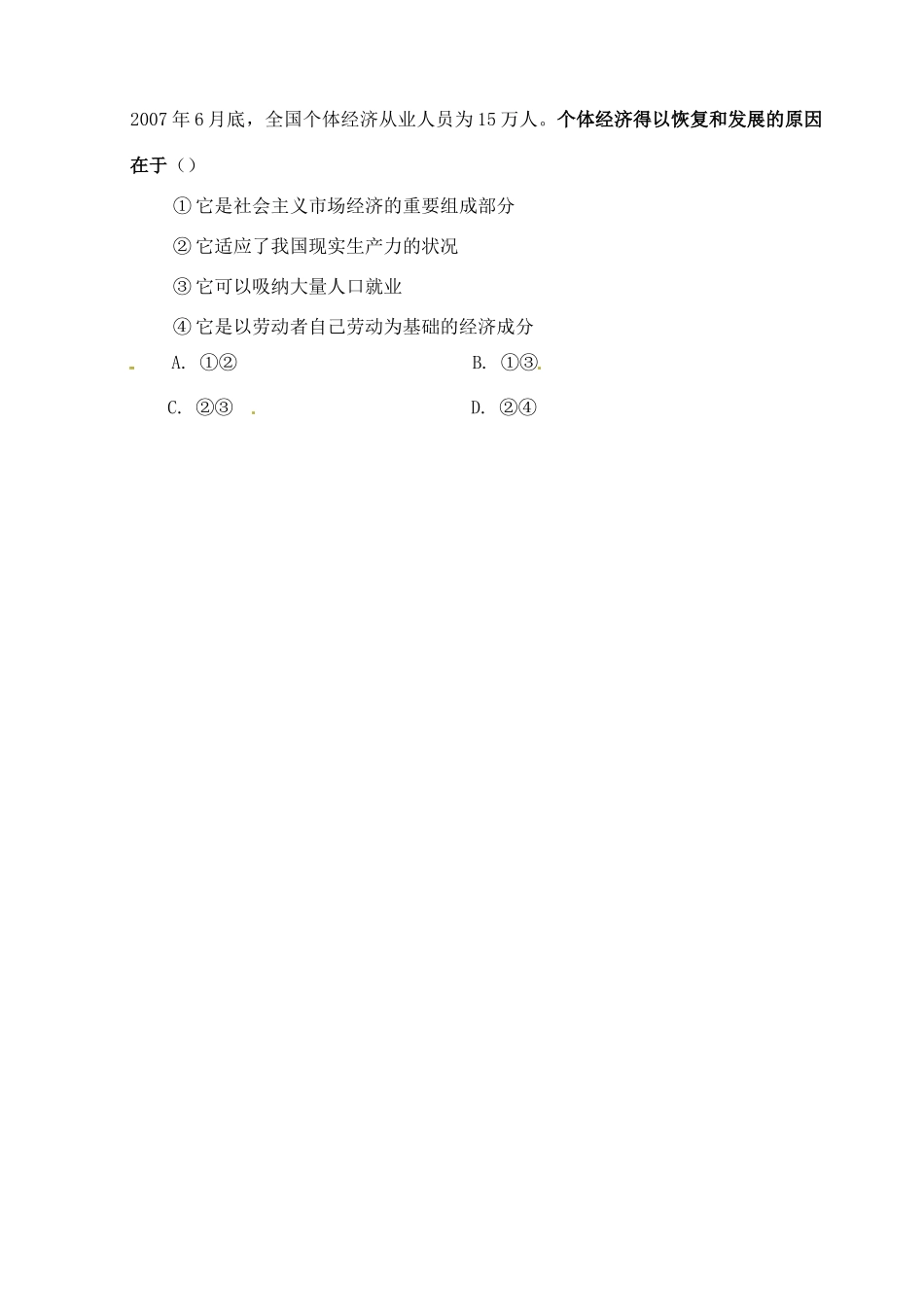 河北省邯郸市临漳县高中政治 第四课第二框我国的基本经济制度学案 新人教版必修1_第3页
