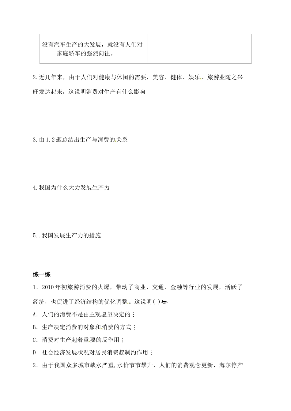河北省邯郸市临漳县高中政治 第四课第一框发展生产满足消费学案 新人教版必修1_第2页