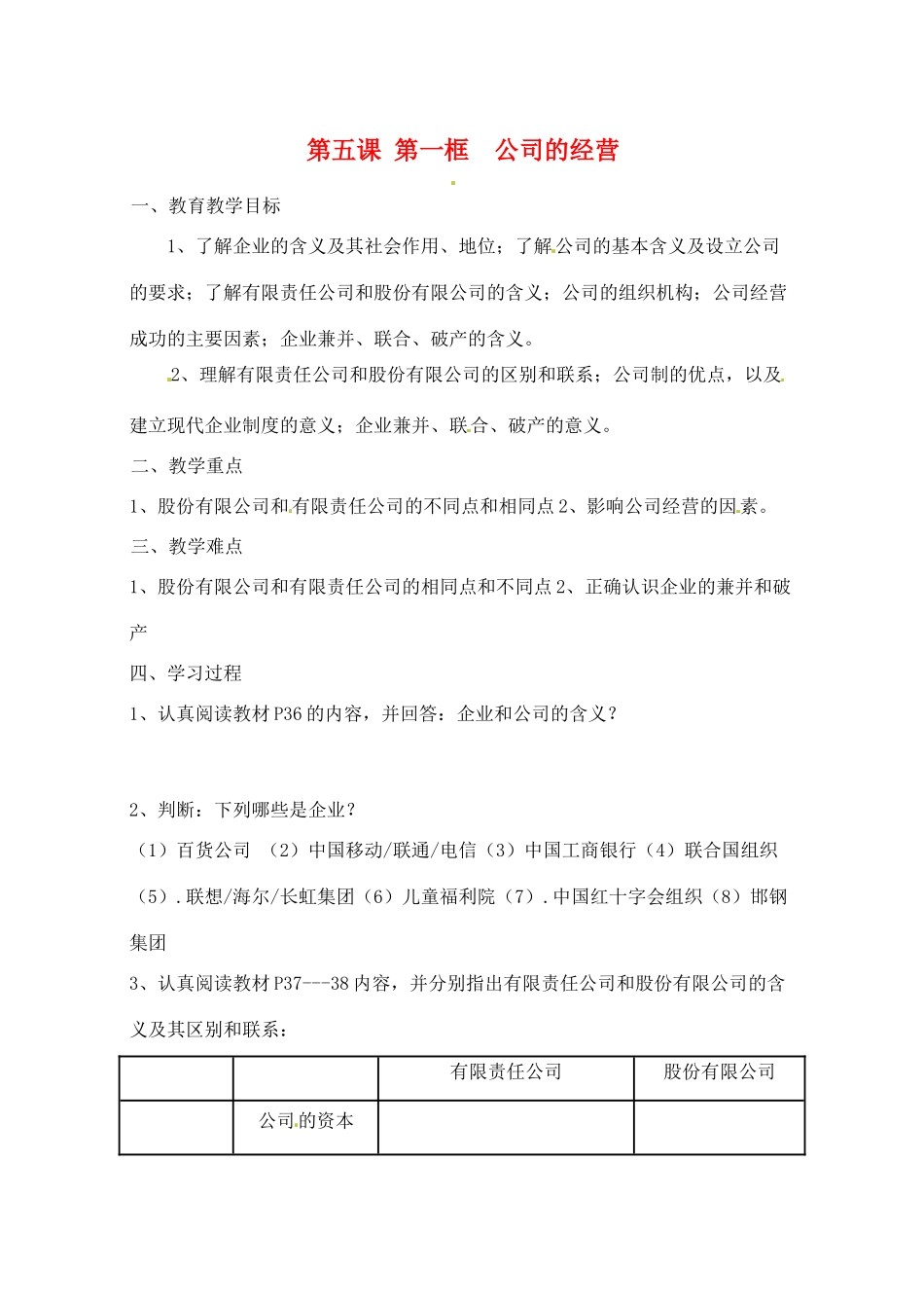 河北省邯郸市临漳县高中政治 第五课第一框公司的经营学案 新人教版必修1_第1页