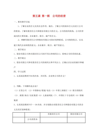 河北省邯郸市临漳县高中政治 第五课第一框公司的经营学案 新人教版必修1