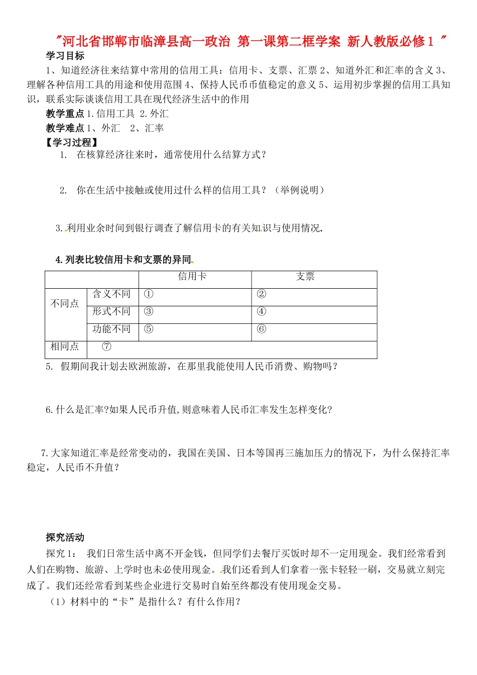 河北省邯郸市临漳县高中政治 第一课第二框学案 新人教版必修1 _第1页