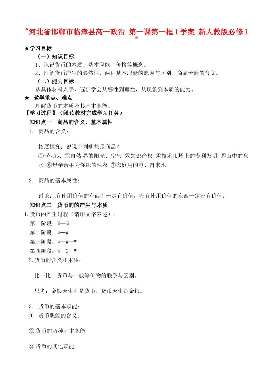 河北省邯郸市临漳县高中政治 第一课第一框1学案 新人教版必修1 _第1页