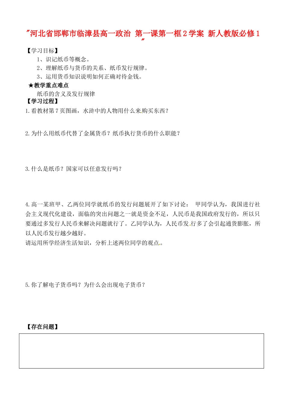 河北省邯郸市临漳县高中政治 第一课第一框2学案 新人教版必修1 _第1页