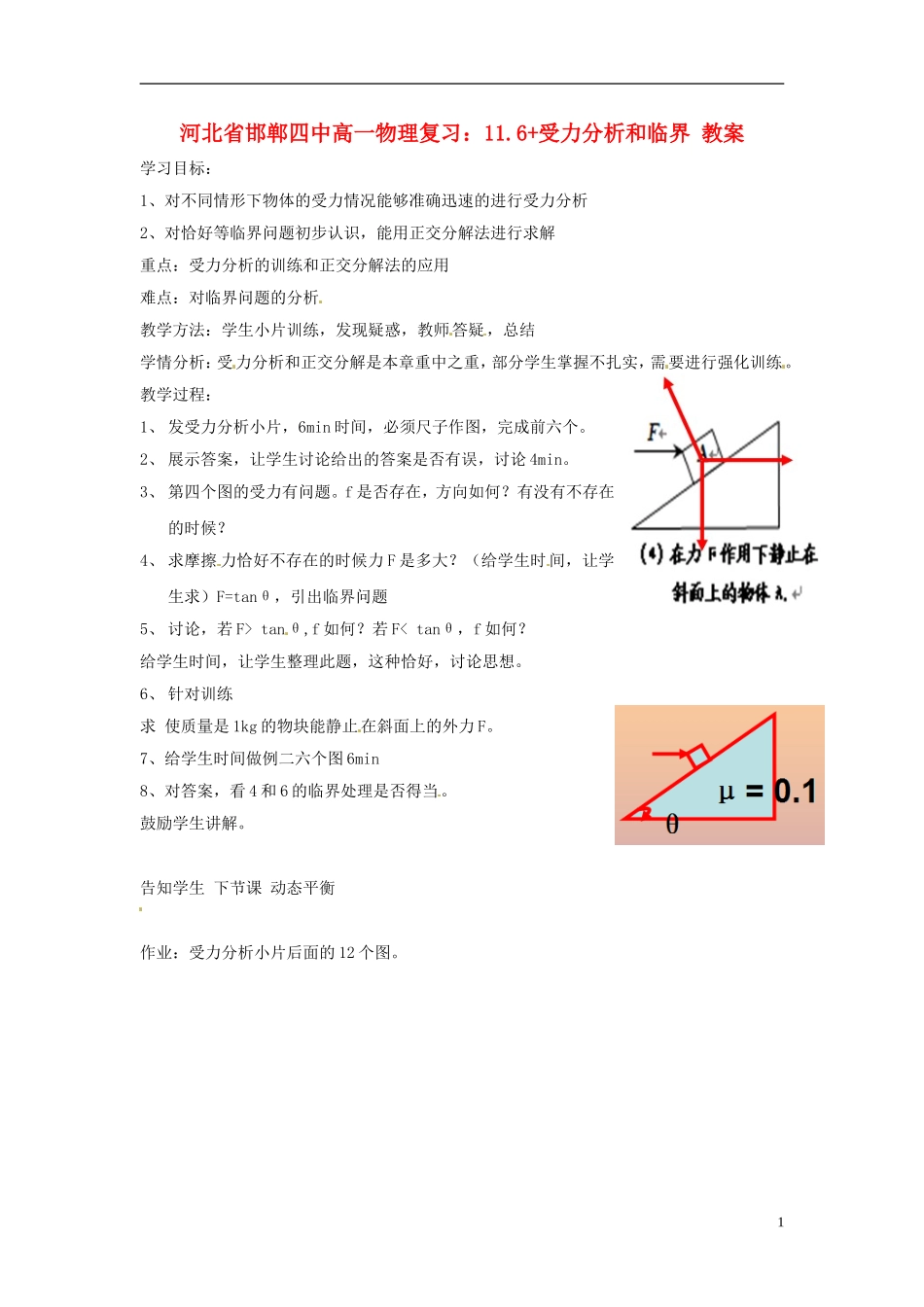 河北省邯郸四中高一物理 11.6+受力分析和临界学案_第1页