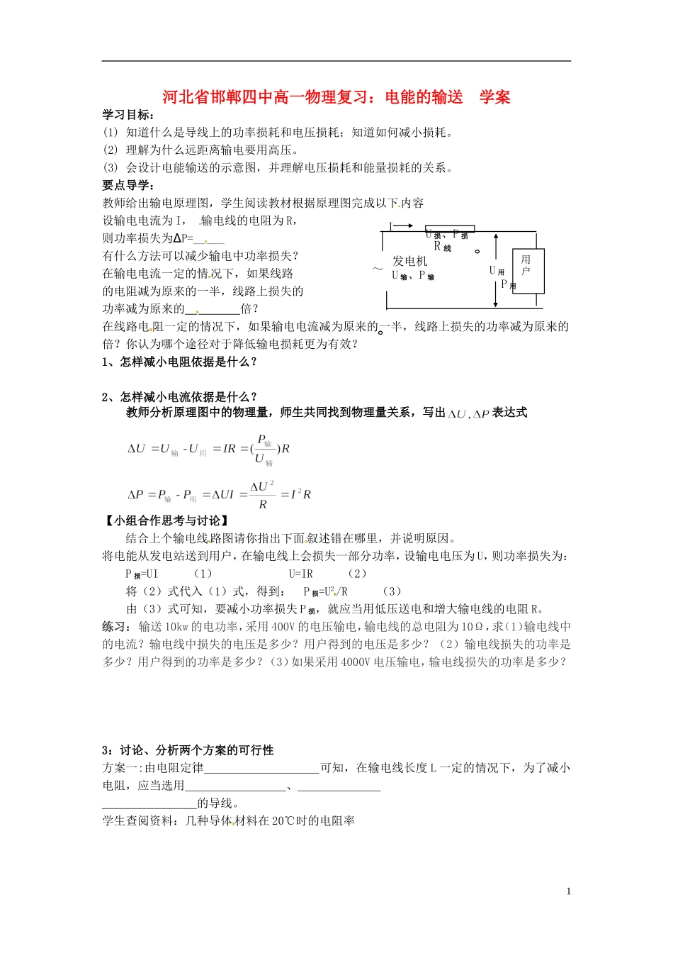 河北省邯郸四中高一物理 电能的输送 学案_第1页