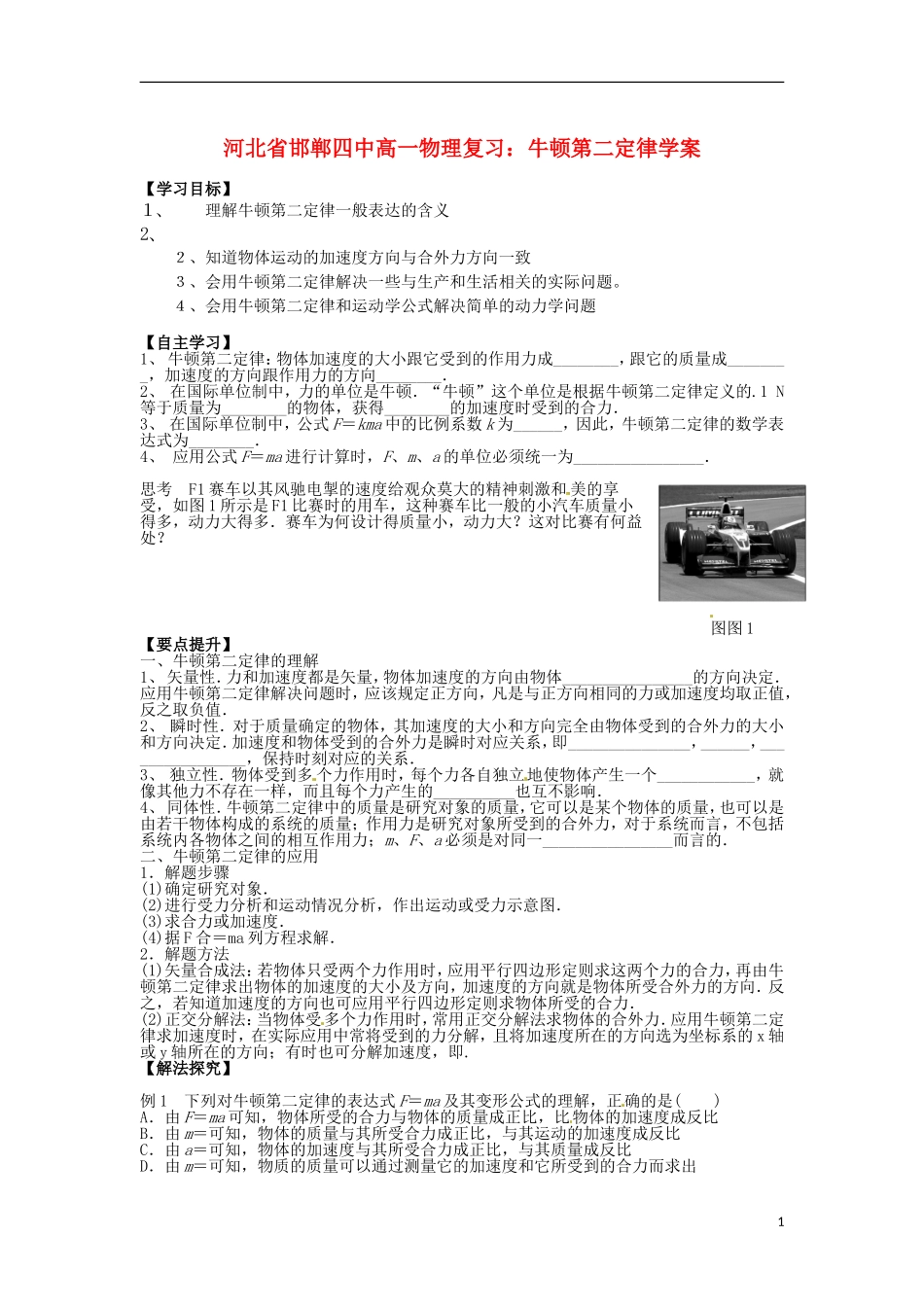 河北省邯郸四中高一物理 牛顿第二定律学案_第1页