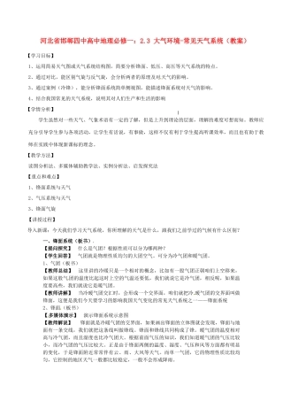 河北省邯郸四中高中地理 2.3 大气环境-常见天气系统教案 新人教版必修1