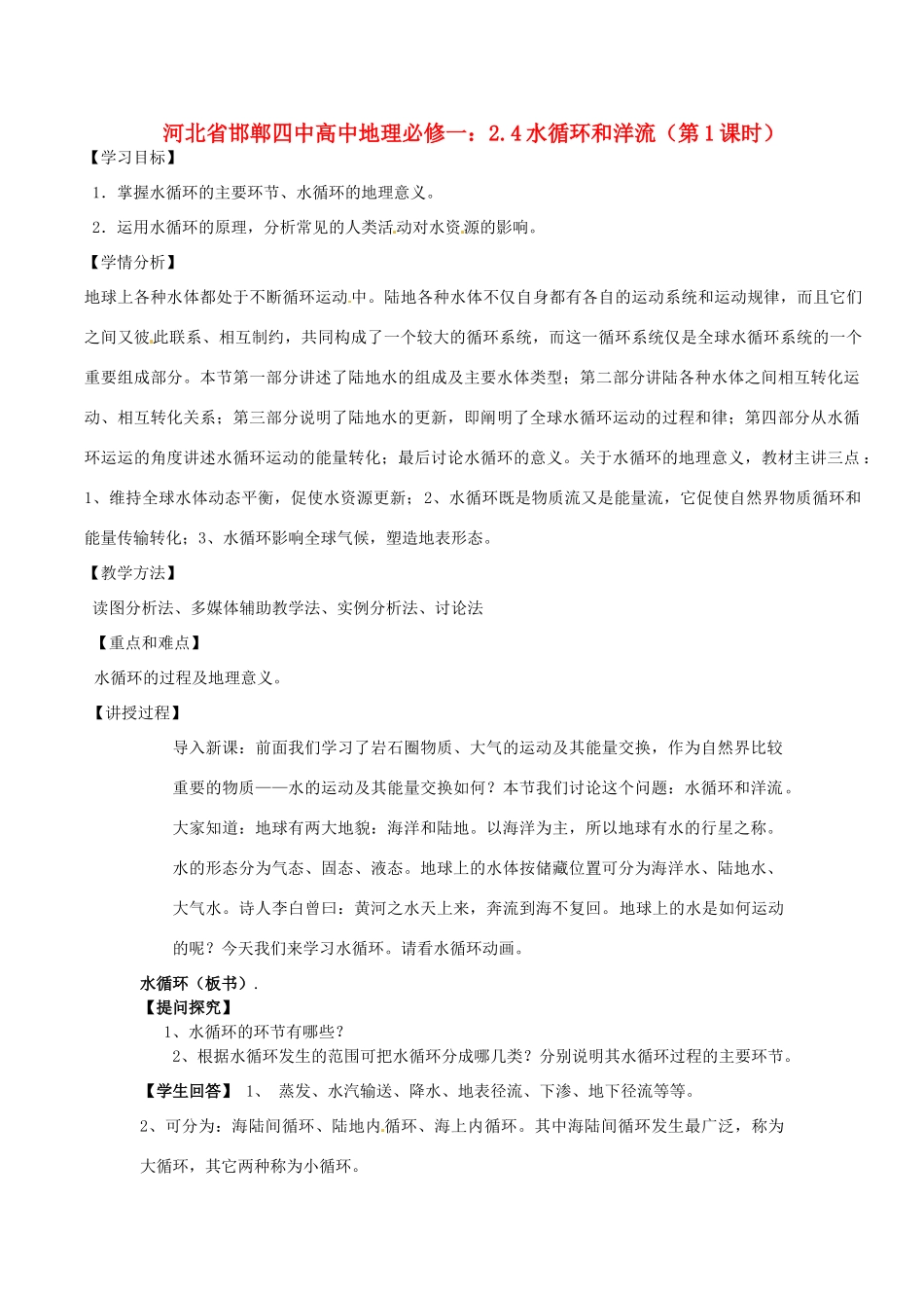 河北省邯郸四中高中地理 2.4水循环和洋流（第1课时）学案 新人教版必修1_第1页