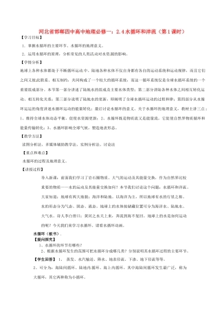 河北省邯郸四中高中地理 2.4水循环和洋流（第1课时）学案 新人教版必修1