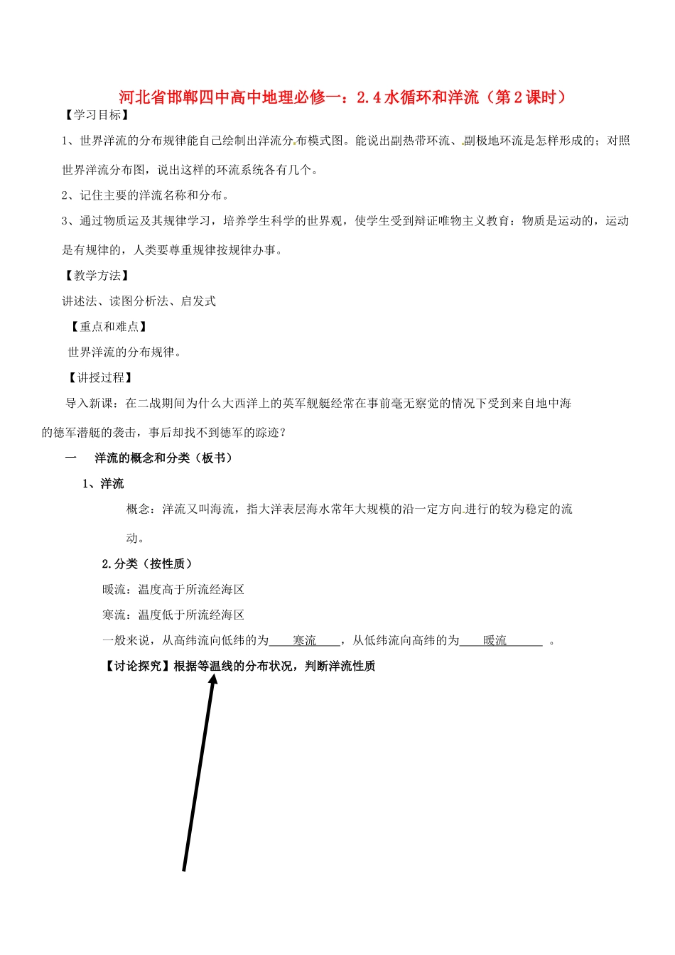 河北省邯郸四中高中地理 2.4水循环和洋流（第2课时）学案 新人教版必修1_第1页