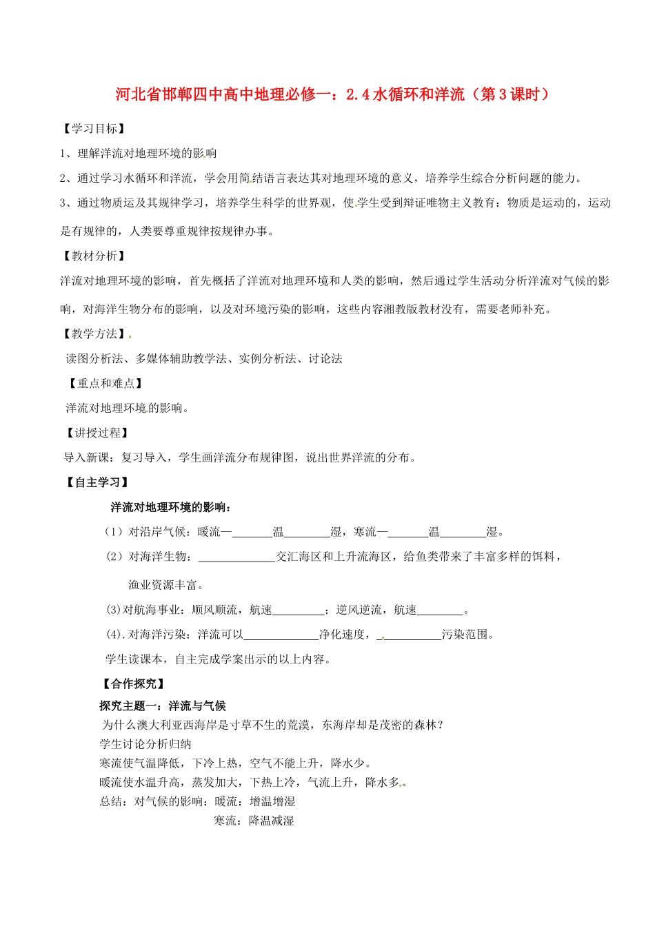 河北省邯郸四中高中地理 2.4水循环和洋流（第3课时）学案 新人教版必修1_第1页