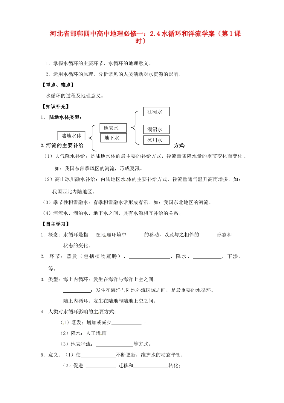 河北省邯郸四中高中地理 2.4水循环和洋流学案（第1课时）学案 新人教版必修1_第1页
