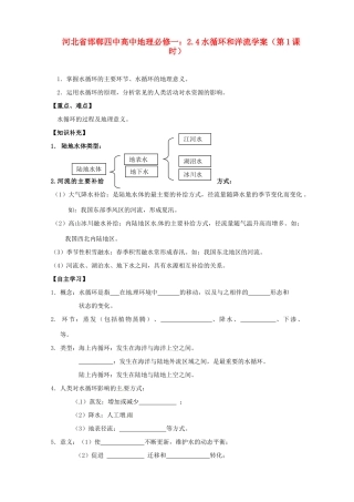 河北省邯郸四中高中地理 2.4水循环和洋流学案（第1课时）学案 新人教版必修1