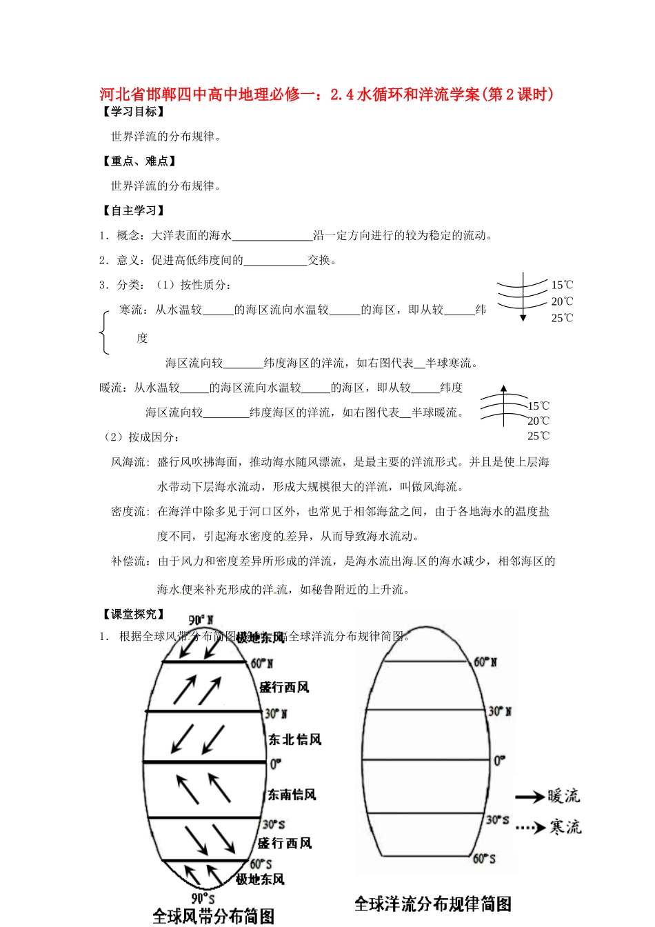 河北省邯郸四中高中地理 2.4水循环和洋流学案(第2课时)学案 新人教版必修1_第1页