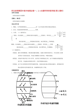 河北省邯郸四中高中地理 2.4水循环和洋流学案(第2课时)学案 新人教版必修1