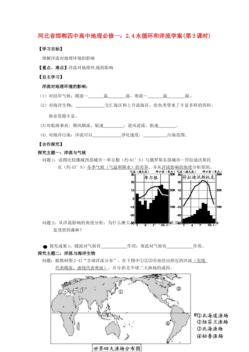 河北省邯郸四中高中地理 2.4水循环和洋流学案(第3课时)学案 新人教版必修1_第1页