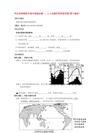 河北省邯郸四中高中地理 2.4水循环和洋流学案(第3课时)学案 新人教版必修1