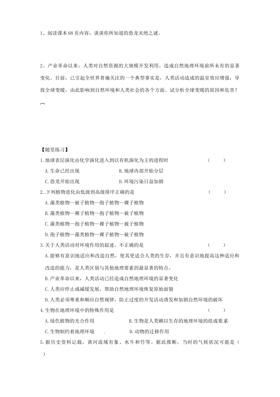 河北省邯郸四中高中地理 3.1自然地理要素变化与环境变迁导学案 新人教版必修1_第2页