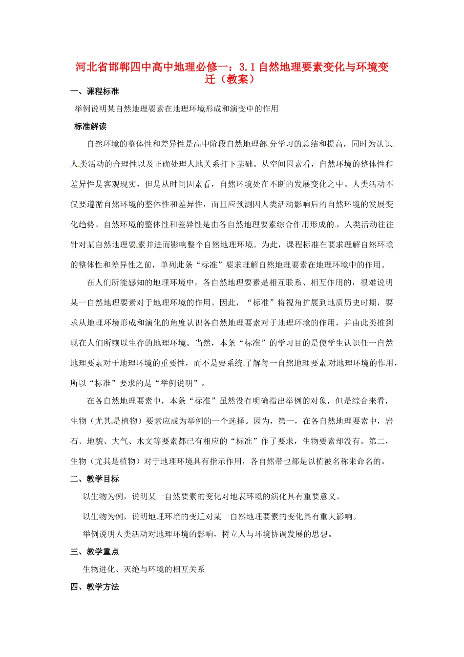河北省邯郸四中高中地理 3.1自然地理要素变化与环境变迁教案 新人教版必修1_第1页