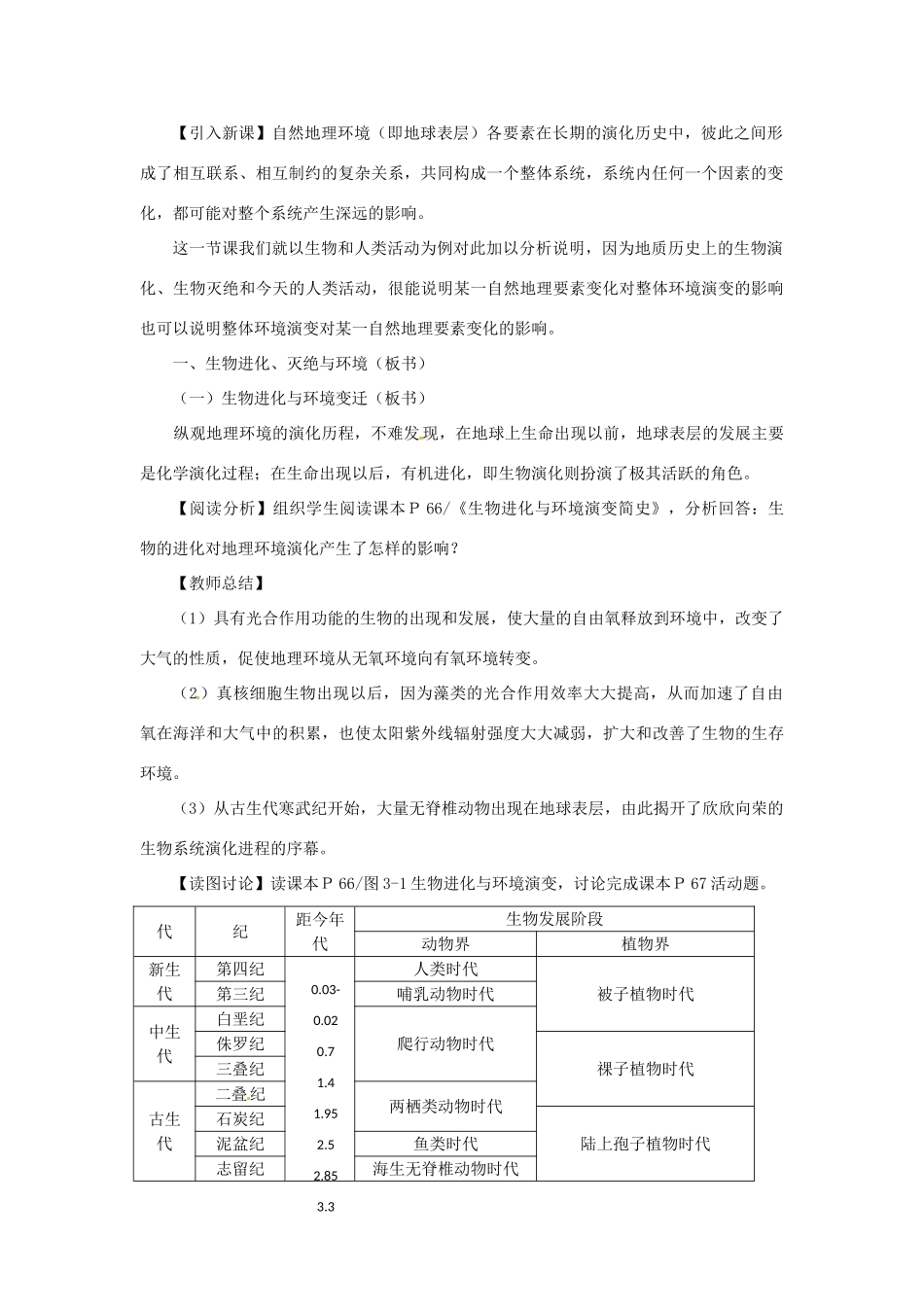 河北省邯郸四中高中地理 3.1自然地理要素变化与环境变迁教案 新人教版必修1_第3页